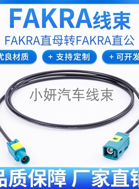 FAKRASMB-C-K1.5水蓝色汽车连接器射频线FAKRA直母转直公RG174线