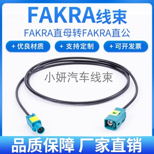 FAKRASMB-C-K1.5水蓝色汽车连接器射频线FAKRA直母转直公RG174线