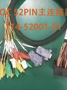 DB9公母香蕉头POC52PIN主连接器型号114-52001-01汽车连接线定制