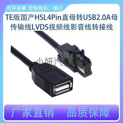 车载HSL4P转USB2.0A公母转接线