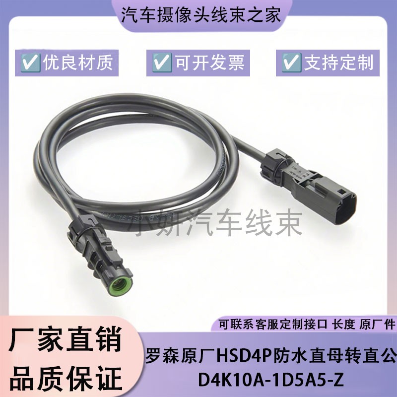 奔驰宝马奥迪大众360全景摄像头倒车影像防水HSD4P插头LVDS连接线