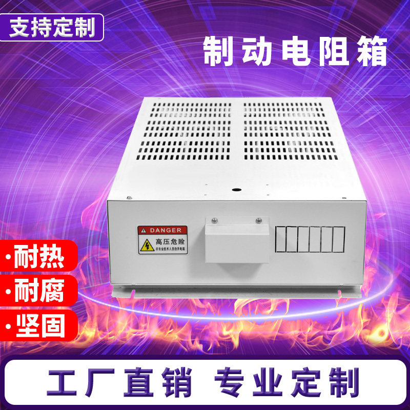定制大功率波纹线绕不锈钢制动刹车老化负载测试制动电阻箱电阻柜