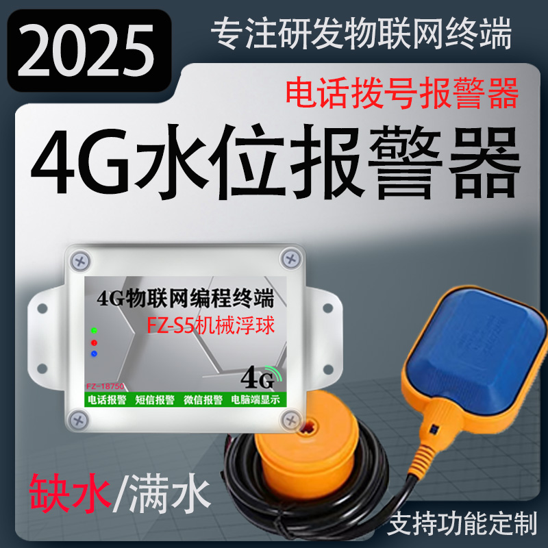 S5缺水满水水位电话报警器