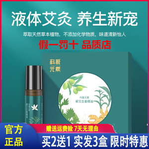 科爱元素草本植物萃取液体艾灸