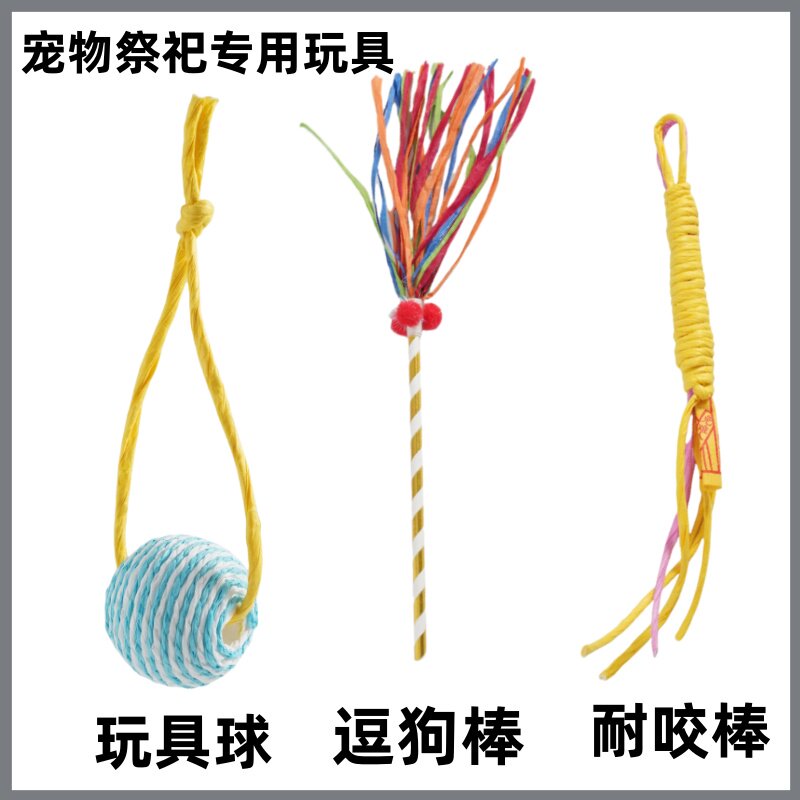 宠物纸祭用品狗狗猫咪玩