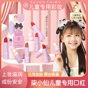柒小仙兒童口紅小女孩專用無毒學生寶寶孕婦舞臺表演可用保濕 滋潤