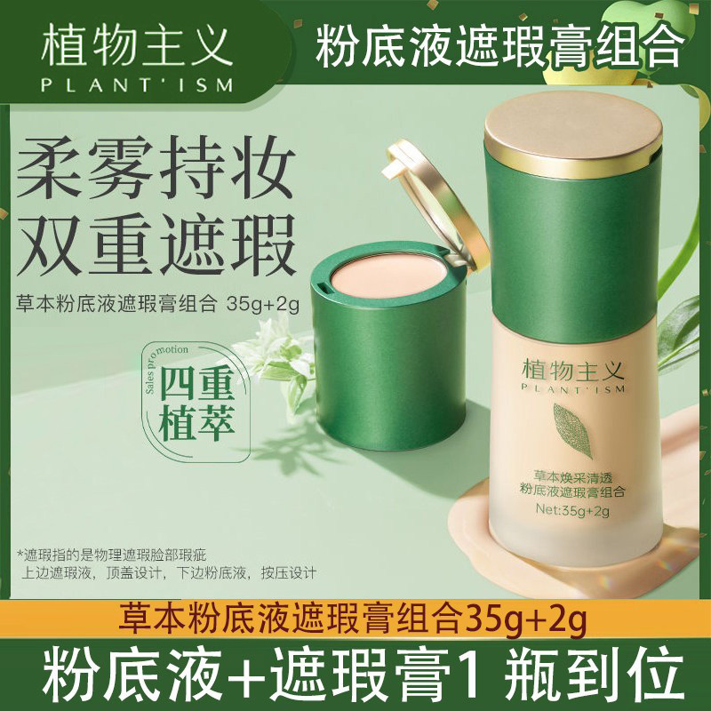 植物主义粉底液彩妆遮瑕膏组合舞台可用气垫bb霜保湿控油夏季