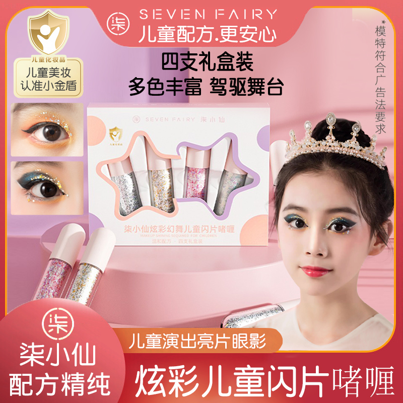 柒小仙闪片4色眼影儿童舞台演出