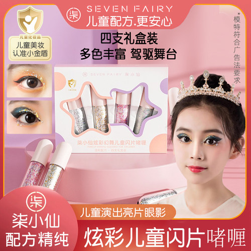 柒小仙闪片4色眼影儿童舞台演出