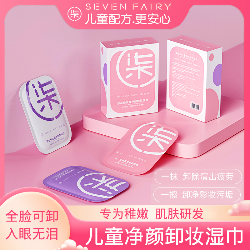 柒小仙女孩宝宝专用儿童卸妆湿巾单片盒装温和旅行装脸部孕妇可用,洗护清洁剂/卫生巾/纸/香薰,卸妆湿巾,淘宝优惠券,粉丝福利购,淘宝优惠卷