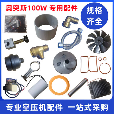 奥突斯空压机100W专用配件