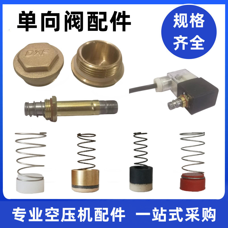 空压机单向阀止回阀配件塑料阀芯铜堵头弹簧0.9气泵无油静音气棒