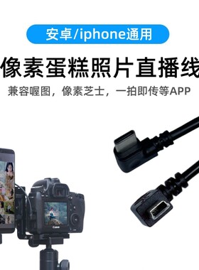 适用于Canon佳能尼康D90相机连接手机转接MiniUSB数据线800D实时传图照片直播梯T型单反ipad苹果像素蛋糕D600