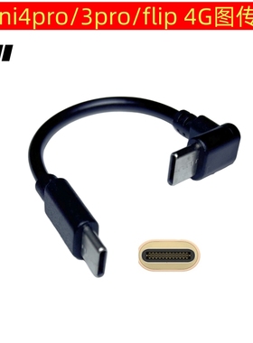 图传线适用大疆Flip4G模块无人机MINI4PRO连接线mini3pro上网宝手机wifi数据线弯头Type-c转micro usb MAVIC3