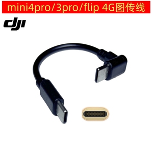 图传线适用大疆Flip4G模块无人机MINI4PRO连接线mini3pro上网宝手机wifi数据线弯头Type-c转micro usb MAVIC3