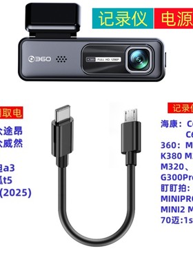 适用于360行车记录仪电源
