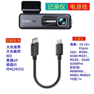 70迈 M301 适用于极狐t5行车记录仪电源线短typec接口供电M320安卓360连接M380专用K380充电TPC F6盯盯拍A2S