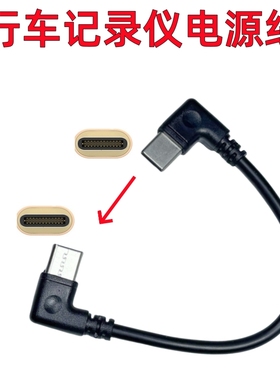 双Type-C弯头手机数据线行车记录仪电源线适用大众id3盯盯拍极狐t5小米充电短线360海康左USB安卓micro车载用