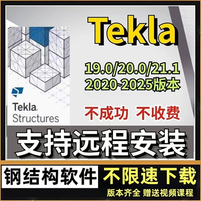 Tekla Structures20252024软件远程安装服务钢结构建筑设计送课程