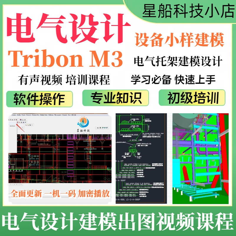 TribonM3船舶设计电气设计