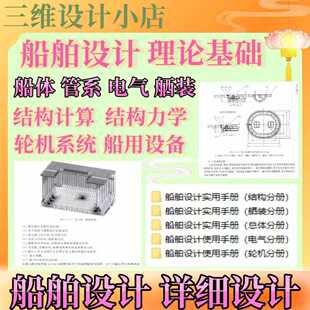 船舶设计详细设计船体轮机电气舾装理论实用知识手册文字课程