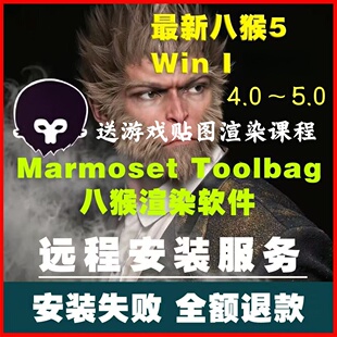 Marmoset Toolbag 4.0 5.0八猴渲染器软件远程安装服务送渲染课程