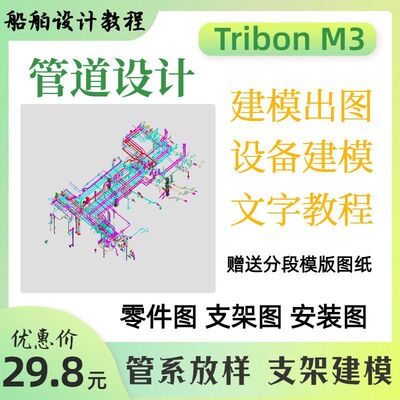 Tribon M3船舶设计管道三维模型支架设备阀件建模出图文字教程