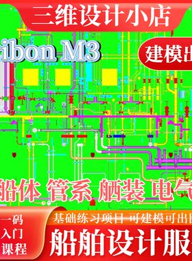 Tribon M3船舶设计三维模型设计全模块专业建模出图远程服务