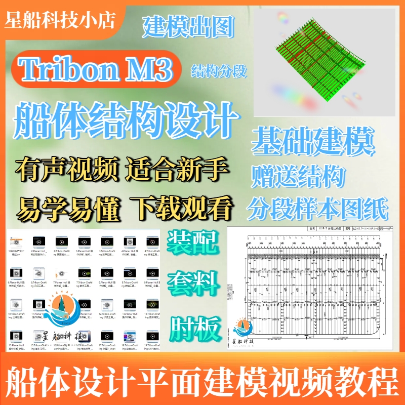 Tribon M3船体设计平面结构建模出图实战培训视频课程