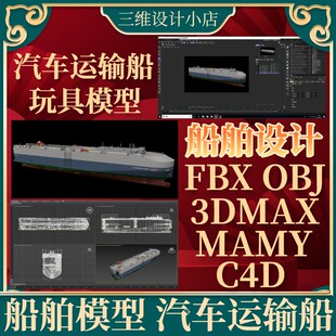 船舶模型C4D、3DMX 三维设计汽车运输船模型