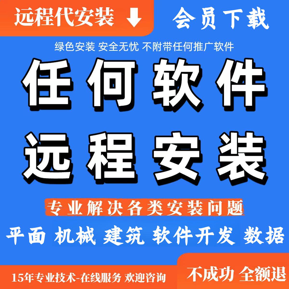 平面建筑影视机械设计开发编程数据分析等各类软件远程安装服务