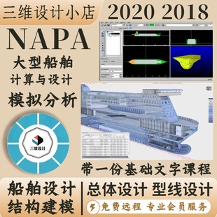 船舶海工设计NAPA 2020 2018 船体结构建模 型线设计远程服务