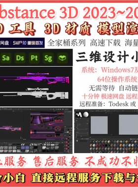 全家桶Substance painter designer sampler新款三维设计远程服务