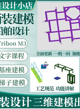 Tribon M3船舶舾装设计三维模型建模文字课程