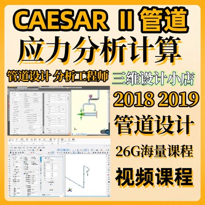 CAESAR II汉化2019 2018管道设计应力分析计算服务资料课程