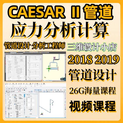 CAESAR II汉化2019 2018管道设计应力分析计算服务资料课程