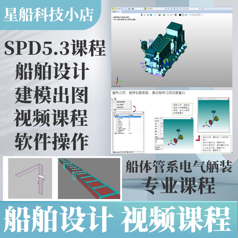 SPD5.3船体管系电气舾装课程