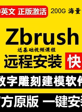 Zbursh软件远程安装zb雕刻 2025 2024  2023中文版远程服务送课程