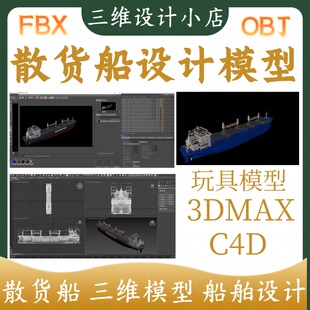 船舶模型C4D/3DMX /SW三维设计散货运输船模型