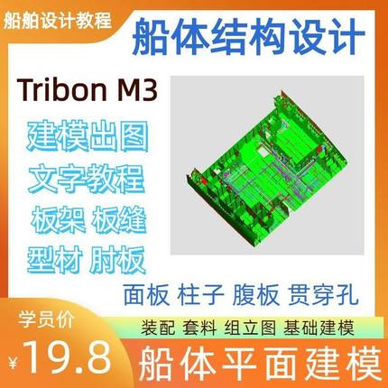 Tribon M3船舶设计船体结构三维模型建模出图文字教程