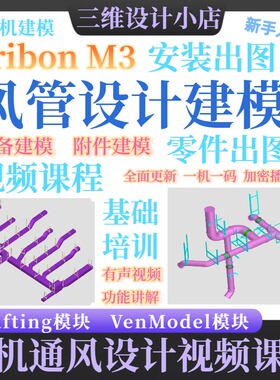 Tribon M3船舶设计轮机通风管系设计建模视频课程