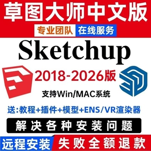 SU草图大师软件sketchup中文版包远程安装2026 2025渲染器送课程
