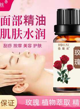伯璐丝玫瑰精油面部护肤按摩刮痧拨筋补水保湿美容院提亮紧致抗皱