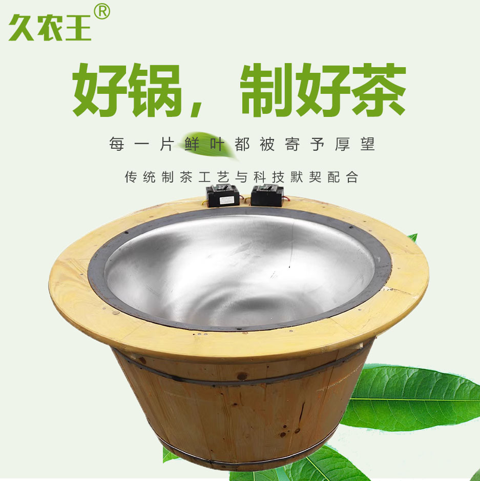 久农王小型温控手工炒茶锅茶叶电炒锅家用调温烘焙杀青机炒茶设备