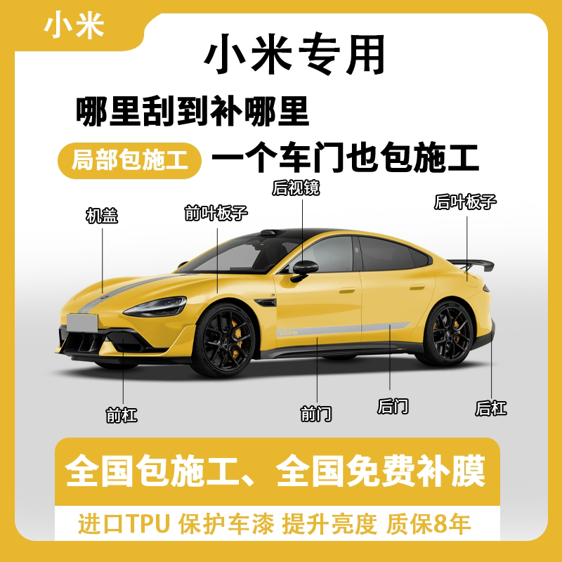 小米SU7 YU7专用隐形车衣TPU漆面保护膜自修复全车贴膜局部包施工图片