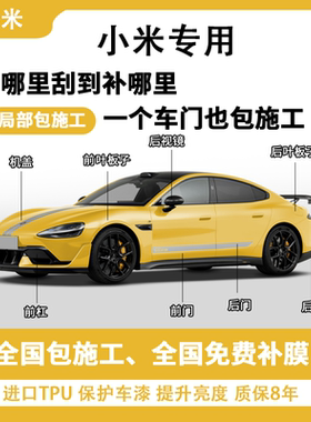 小米SU7 YU7专用隐形车衣TPU漆面保护膜自修复全车贴膜局部包施工