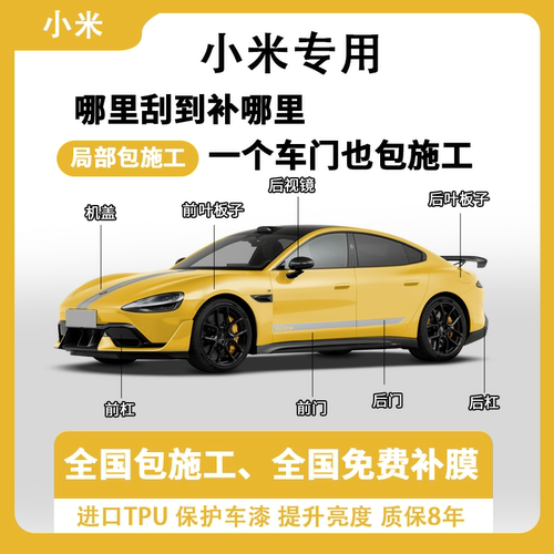 小米SU7 YU7专用隐形车衣TPU漆面保护膜自修复全车贴膜局部包施工