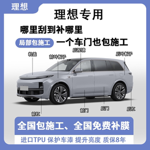 L9隐形车衣全车贴膜TPU漆面保护膜局部包施工 理想专用L6