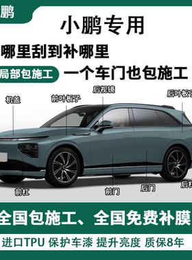 小鹏系列隐形车衣TPU漆面保护膜自修复全车贴膜局部包施工防刮蹭
