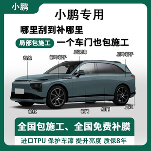 小鹏系列隐形车衣TPU漆面保护膜自修复全车贴膜局部包施工防刮蹭
